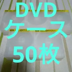 DVD ケース　50枚　空　のみ