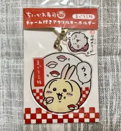 ちいかわ寿司 うさぎ チャーム付きアクリルキーホルダー