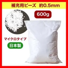 H 新品 補充用ビーズ マイクロ 0.5ミリ 日本製 ビーズクッション ソファ