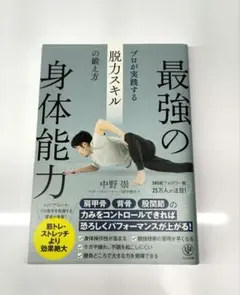 【美品】 最強の身体能力 プロが実践する脱力スキルの鍛え方 中野崇 かんき出版