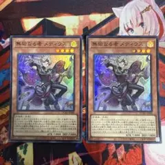 遊戯王 無垢なる者メディウス スーパー 2枚
