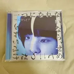 クリープハイプ 一つになれないなら、せめて二つだけでいよう