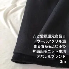 A6X/7620◆3m 還元価格/ウールアクリル混起毛ニット生地/アパレル