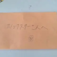 2025年最新】カノックスター への手紙の人気アイテム - メルカリ