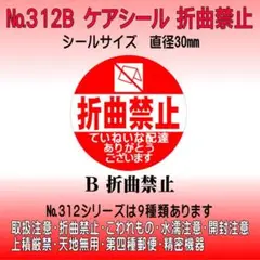 サンキューシール №312B 折曲げ禁止　ケアシール