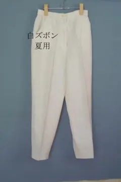 白ズボン 夏用 スラックス