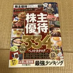株主優待　334 ベストカタログ