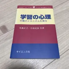 学習の心理 : 行動のメカニズムを探る