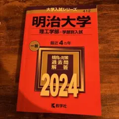 明治大学 理工学部 学部別入試 2024 赤本　新品　未使用