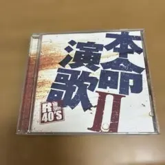 本命演歌 II R40's CD 50717