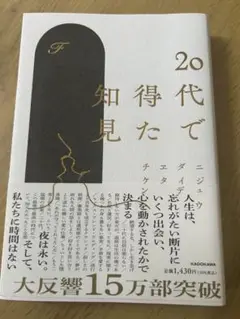 20代で得た知見