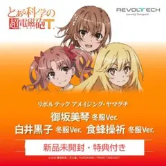 【figma 初回限定盤+2万体限定】御坂美琴、白井黒子、妹達の可動フィギュア figma 初回限定盤+2万体限定】御坂美琴、白井黒子、妹達の