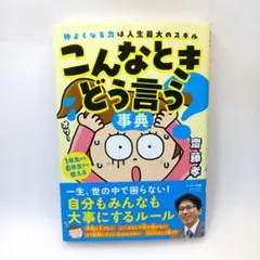 こんなときどう言う?事典 齋藤孝