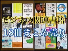 ビジネス関連書籍18冊まとめ売り