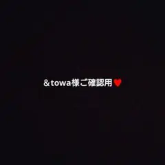＆towa様2点おまとめページ♡