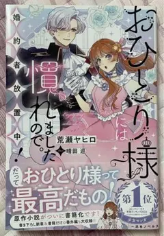 最新刊 新品 未読品 小説 おひとり様には慣れましたので。婚約者放置中！