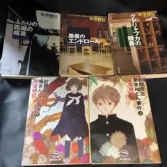 mmr1 米澤穂信 作品集 5冊セット　氷菓