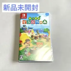 新品未開封　あつまれどうぶつの森 Nintendo switch