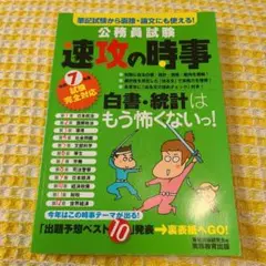 速攻の時事 令和7年度公務員試験対策