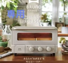新品未開封　BRUNO スチーム＆ベイクトースター グレージュ