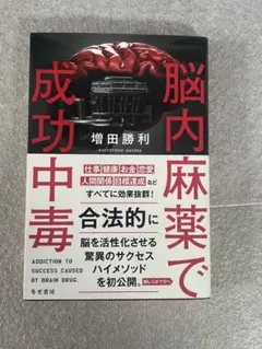 脳内麻薬で成功中毒 増田勝利