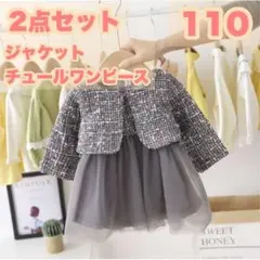 110ツイードワンピース ジャケット セットアップ キッズフォーマル339