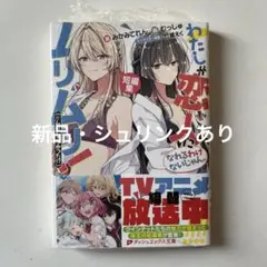 わたしが恋人になれるわけないじゃん、ムリムリ!(※ムリじゃなかった!?) 短編集