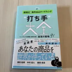 越境EC&海外Webマーケティング"打ち手"大全 インバウンドを契機に世界を狙…