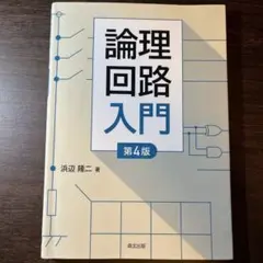 論理回路入門(第4版)