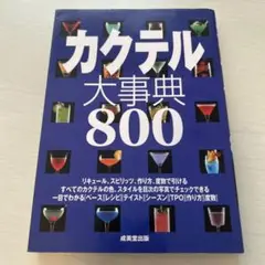 カクテル大事典800