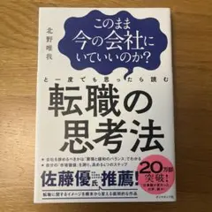 このまま今の会社にいていいのか?と一度でも思ったら読む 転職の思考法