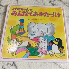 パオちゃんのみんなでおかたづけ　絵本　なかがわみちこ