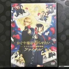 かぐや様は告らせたい ー天才たちの恋愛頭脳戦ー ファイナル　DVD 日本映画