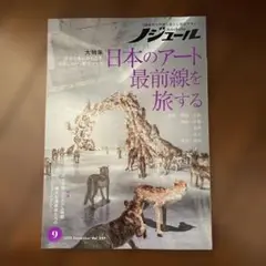 ノジュール 2025年9月　vol.227 日本のアート最前線を旅する