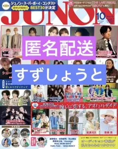 【切り抜き】すずしょうと　JUNON10月号