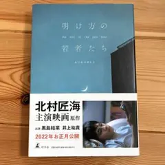 明け方の若者たち the end of the pale hour