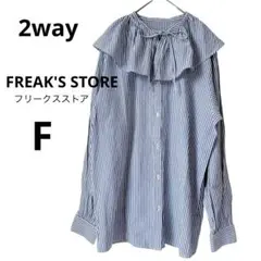 【FREAK'S STORE】紺×白　ストライプ2way 長袖ブラウス　リボン襟