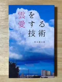 雲を愛する技術　荒木健太郎