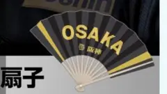 阪神タイガース ブラックユニフォームデー 扇子