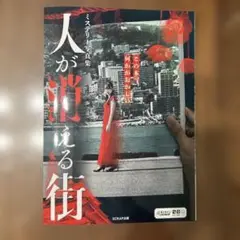 ミステリー写真集 人が消える街