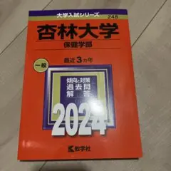 杏林大学 保健学部 2024