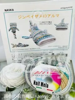 NASKA 内藤商事: 編みぐるみキット ナイフメーラ [ジンベイザメのアルマ]