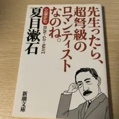 夏目漱石 先生ったら、超弩級のロマンティスト