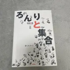 るんりと集合 中内伸光著