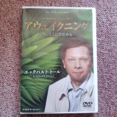 marigoさま、専用!　エックハルト・トール　DVD Amazon.com: エックハルト・トール/アウェイクニング 今、ここに