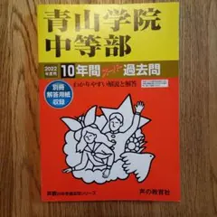 青山学院中等部 　過去問　2022年度用