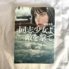 同志少女よ、敵を撃て
