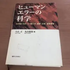 ヒューマンエラーの科学 なぜ起こるか、どう防ぐか、医療・交通・産業事故