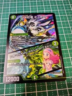 大虹帝ミノガミ/「ミノマルちゃん！わたしがついてるわ！」　デュエマ
