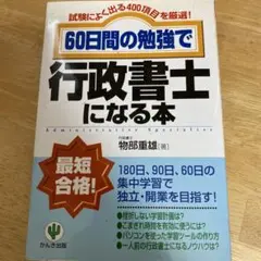 60日間の勉強で行政書士になる本 試験によく出る400項目を厳選!